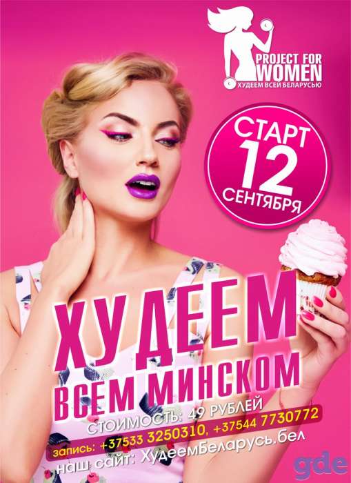 Проект Худеем всем Минском, фотография 1