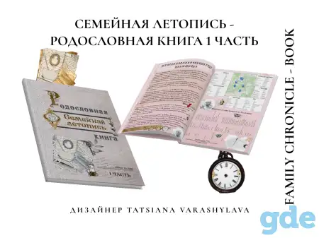 Дизайн родословной книги / древа, фотография 2