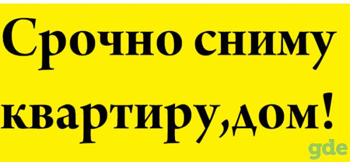 Семья без детей снимет квартиру или дом, фотография 1