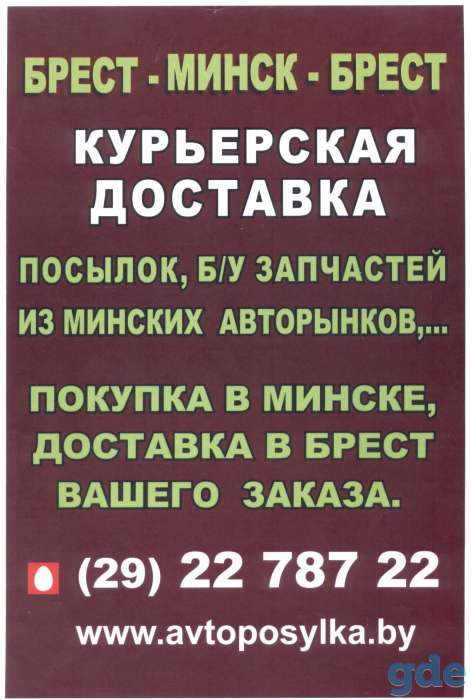 Курьерские службы и услуги, служба доставки в Бресте., фотография 1