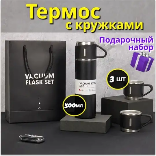 Подарочный набор термос с тремя кружками Vacuum set с вакуумной изоляцией 500 мл., фотография 1