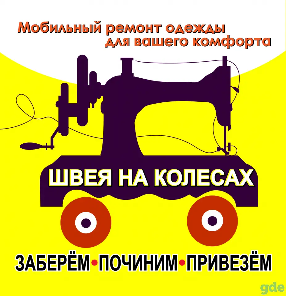 Мобильный ремонт одежды. С бесплатным выездом мастера и обратной доставкой вещей., фотография 1