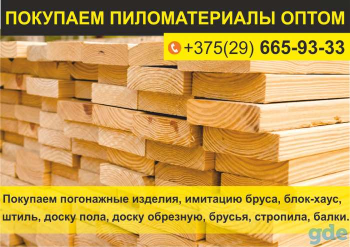 Покупаем пиломатериалы оптом., фотография 1