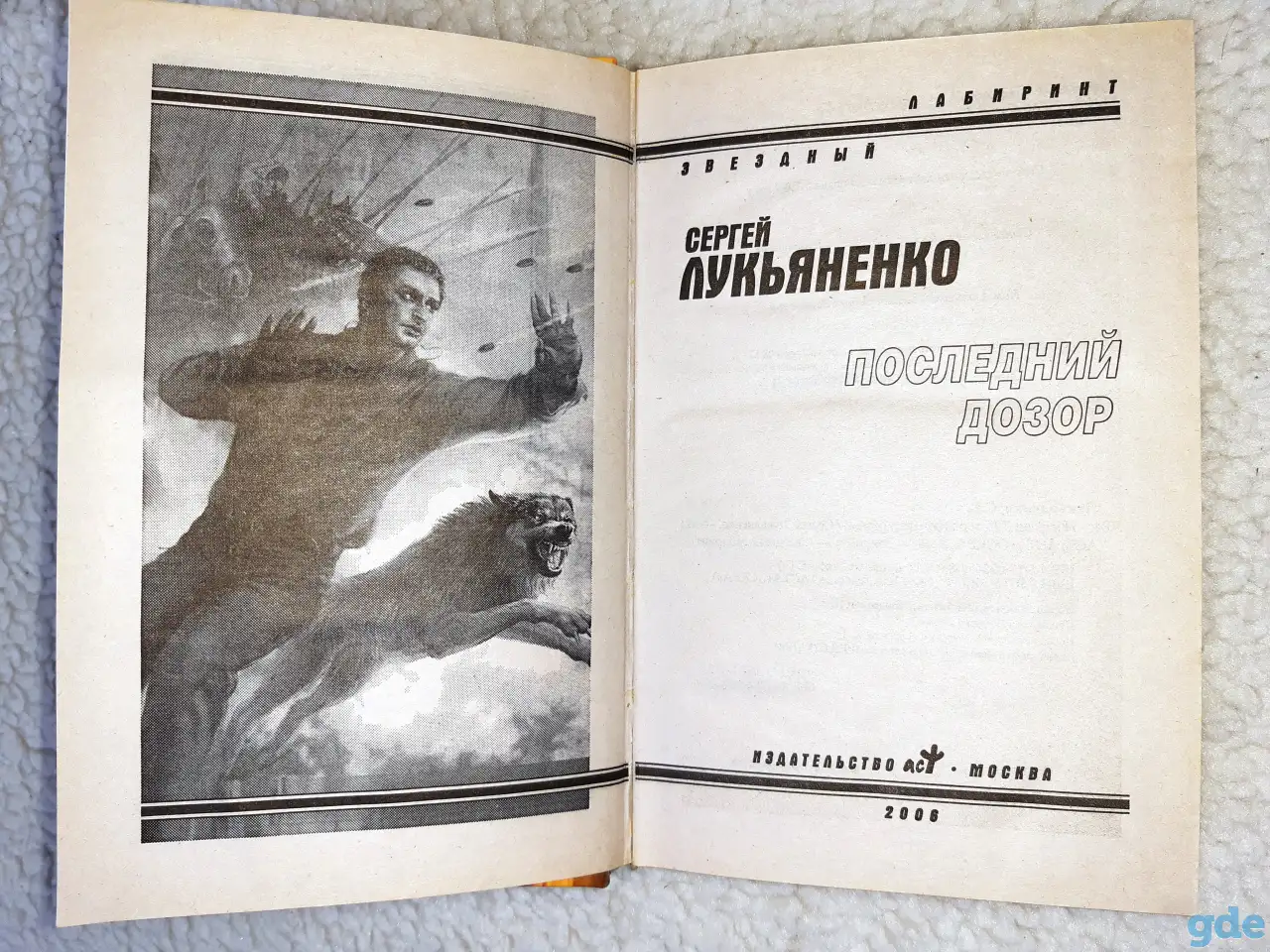 Книга  Последний Дозор  Лукьяненко Сергей Васильевич, фотография 2