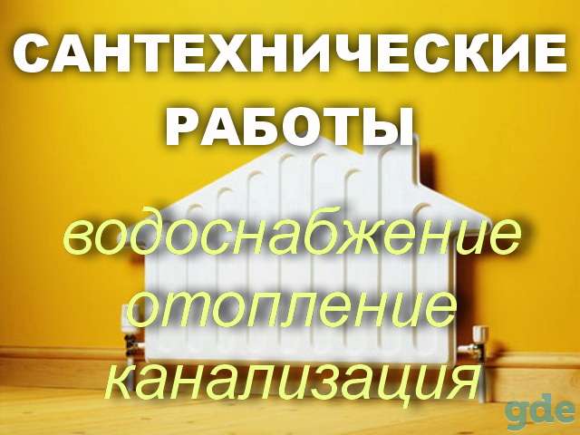 Сантехник. Сантехнические услуги в Бресте, фотография 1