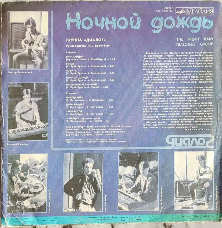 Грампластинка Группа Диалог - Ночной дождь (1987), фотография 2