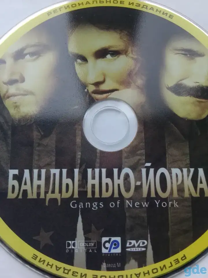 Ди-ви-ди диск Банды Нью-Йорка, лицензия, фотография 1
