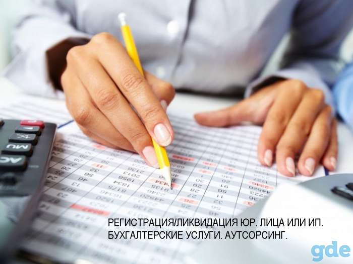 Регистрация и ликвидация юр. лица или ИП. Бухгалтерские услуги. Аутсоринг, фотография 1