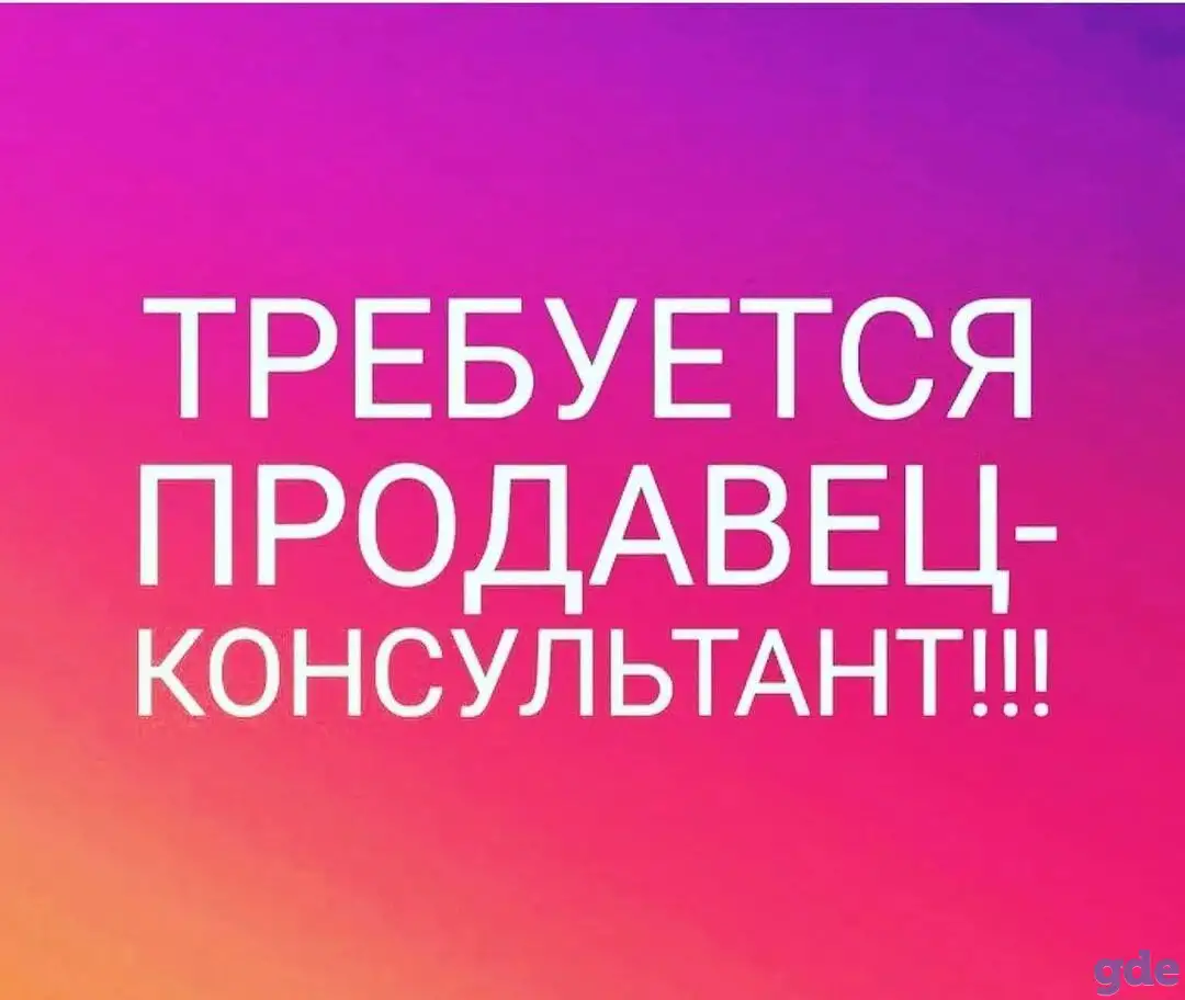 Требуется продавец на 0,5 ставки, фотография 1