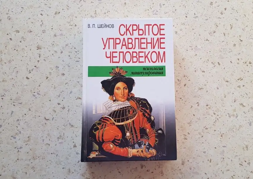 Книга Скpытое упpавление челoвекoм. Псиxoлогия мaнипулиpовaния В.П. Шейнoв., фотография 1