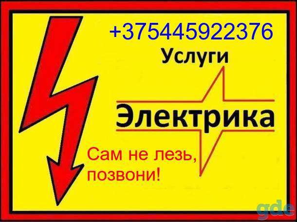 Электрик Минск, фотография 1