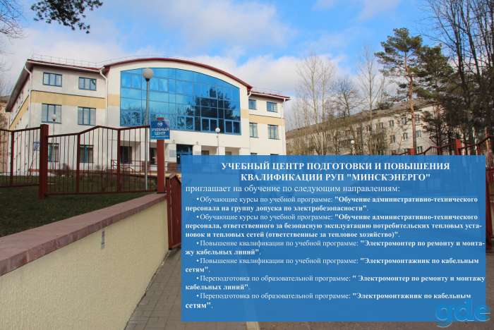 УЧЕБНЫЙ ЦЕНТР ПОДГОТОВКИ И ПОВЫШЕНИЯ КВАЛИФИКАЦИИ РУП 