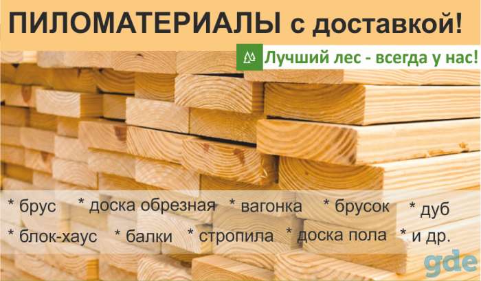 Пиломатериал по самым низким ценам. Доставка., фотография 1