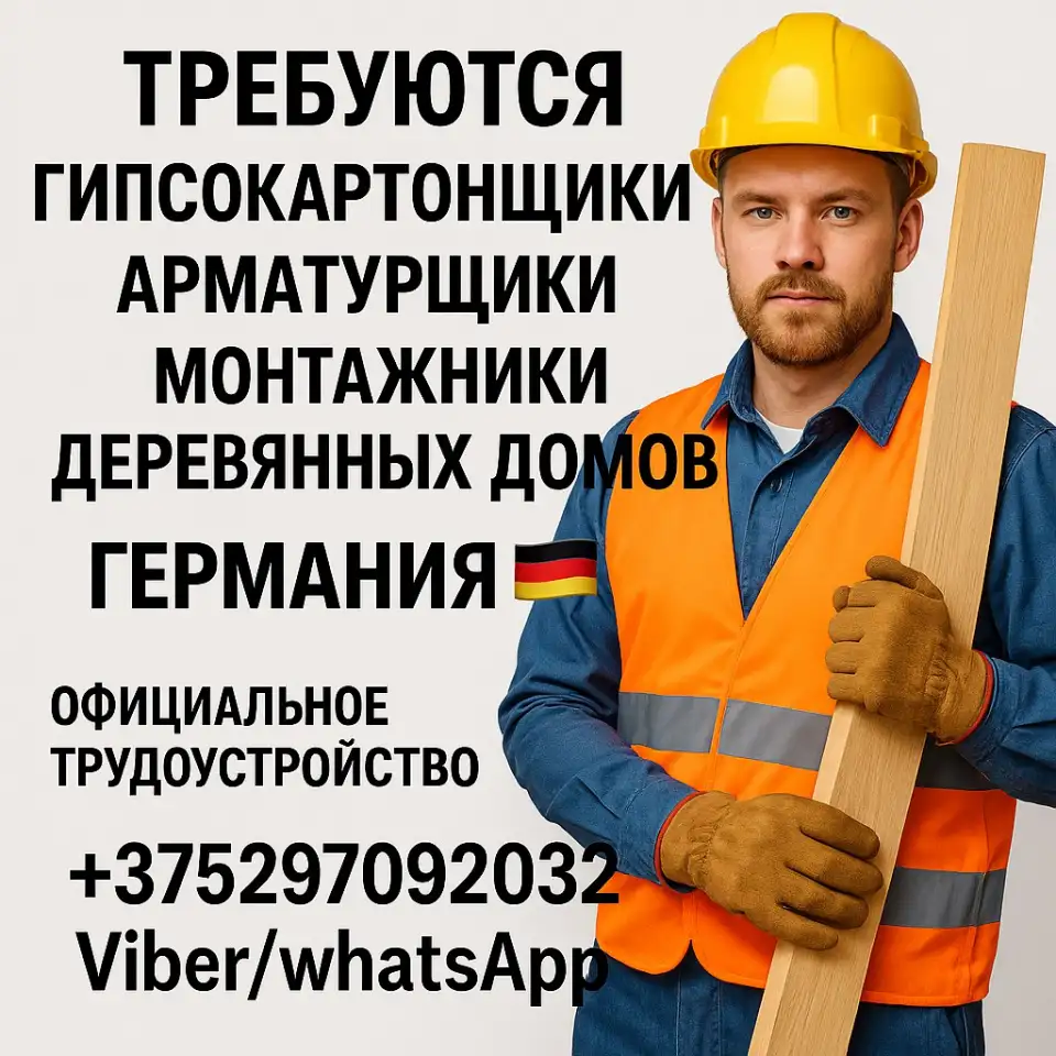 Требуются Гипсокартонщики Арматурщики Монтажники деревянных домов, фотография 1