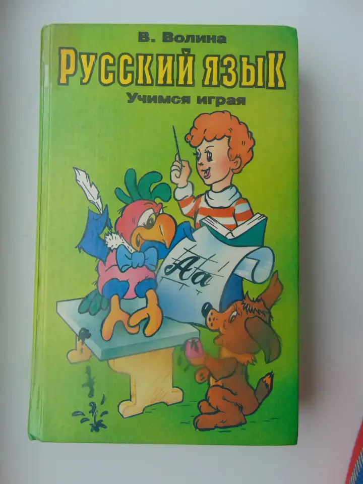Русский язык. Учимся играя, Волина Валентина Васильевна, фотография 1