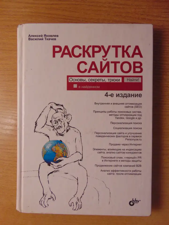 Раскрутка сайтов: основы, секреты, трюки  4-е изд., перераб. и доп., фотография 2