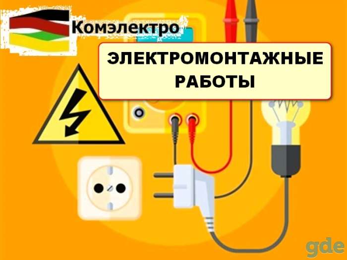 Электромонтажные работы. Производство, фотография 1
