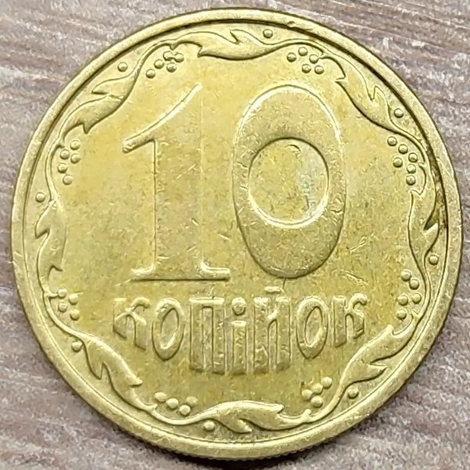 10 копеек 2005 Украина. Засор штемпеля реверса, фотография 1