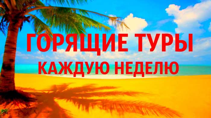 Горящие туры 2017 года., фотография 1