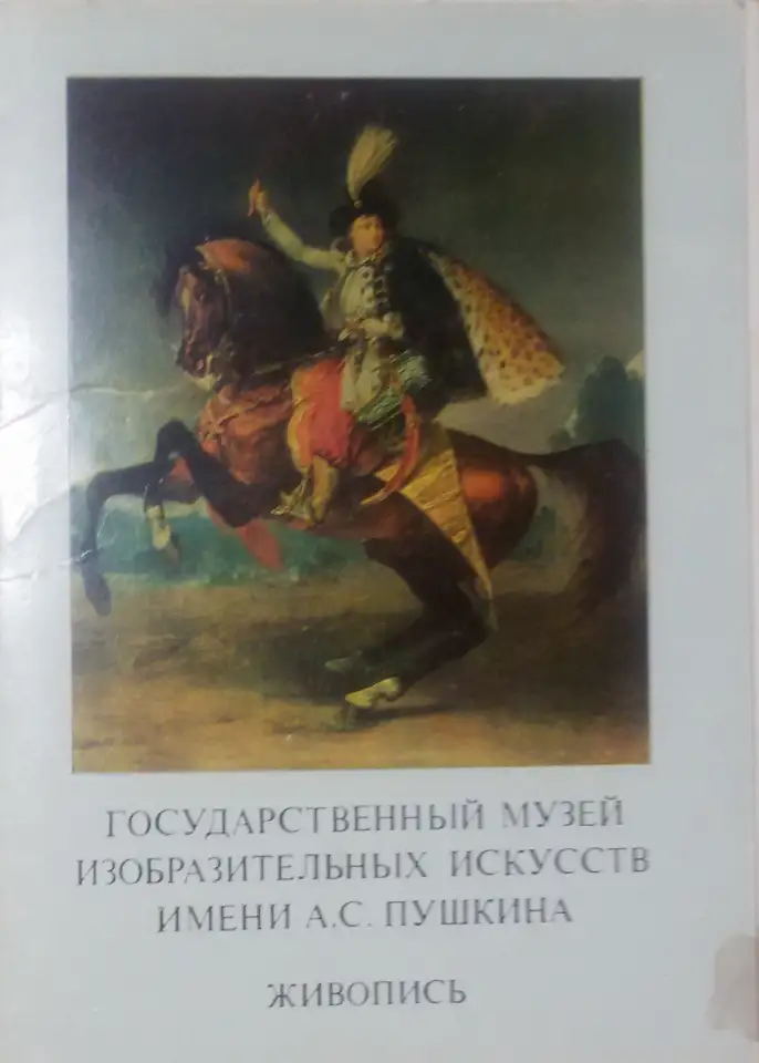 Государственный музей изобразительных искусств имени А.С.Пушкина. Живопись, фотография 2
