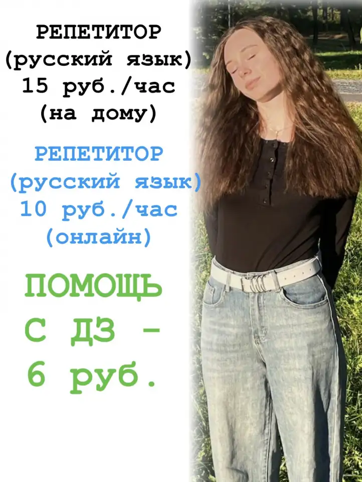 РЕПЕТИТОР РУССКИЙ ЯЗЫК  / ПОМОЩЬ С ДЗ, фотография 1