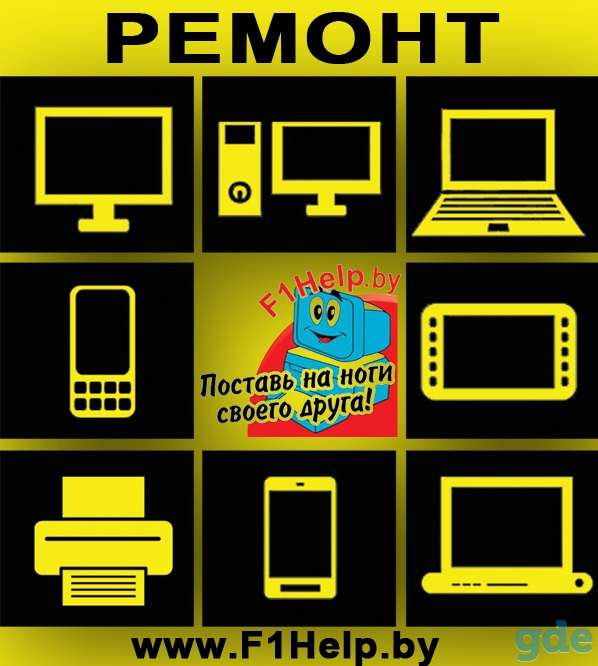 Ремонтируем телефоны, ноутбуки, планшеты, телевизоры в Гродно. www.f1help.by, Антонова4 и О. Соломовой 131., фотография 1