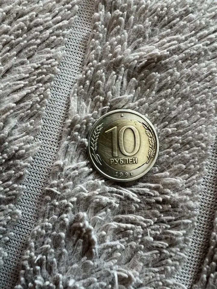 10р. 1991г. брак перекос, фотография 1