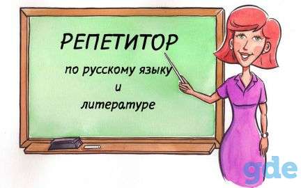 Репетитор по русскому языку, фотография 1