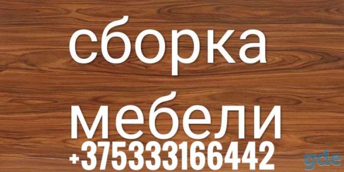 Сборка мебели в Витебске, фотография 1