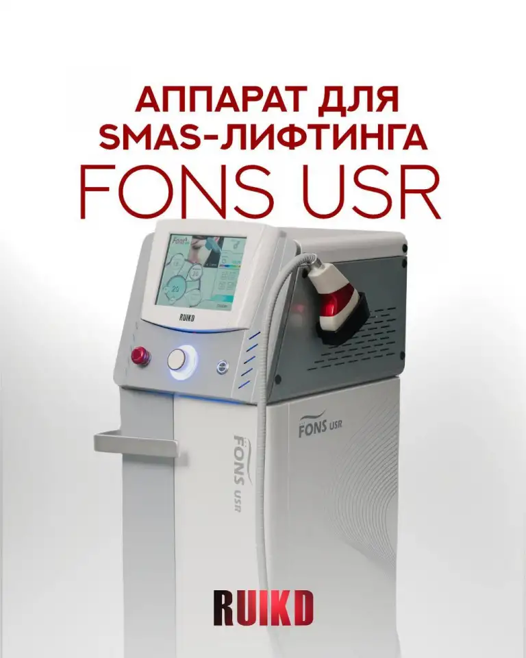 Аппарат SMAS лифтинга Fons USR, фотография 1