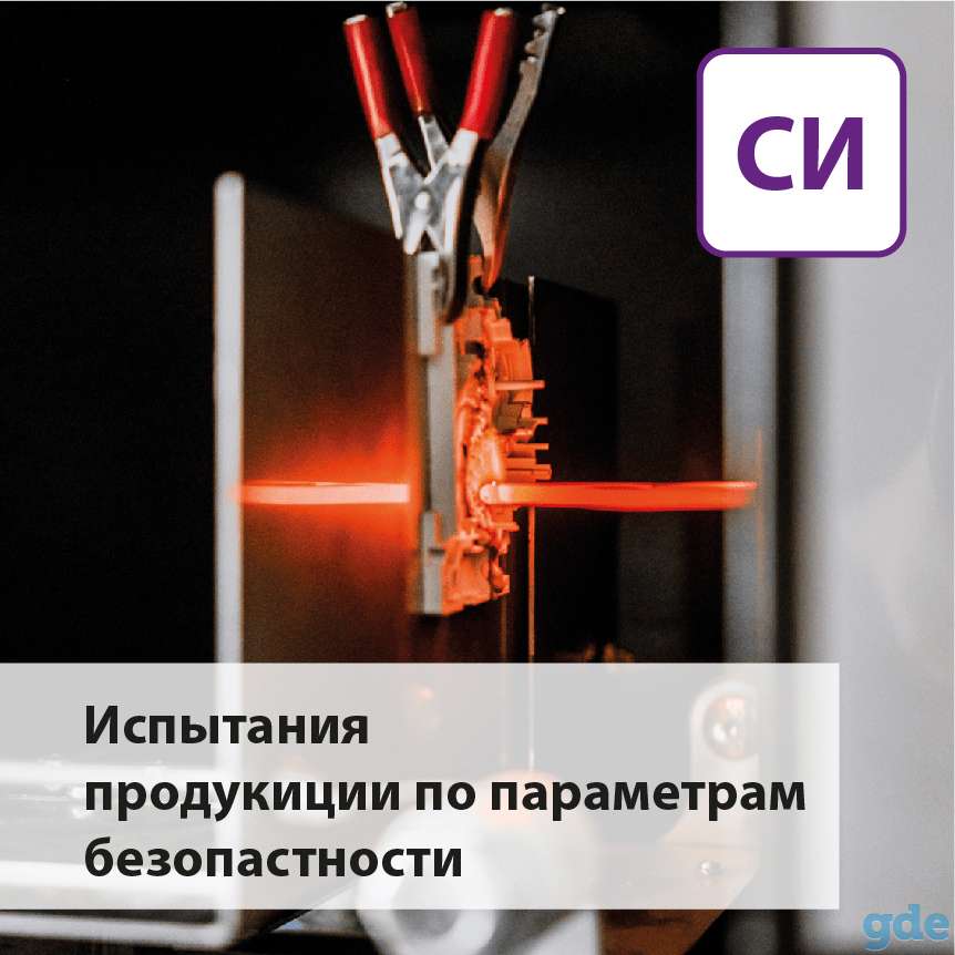 Испытания продукции по параметрам безопасности, фотография 1