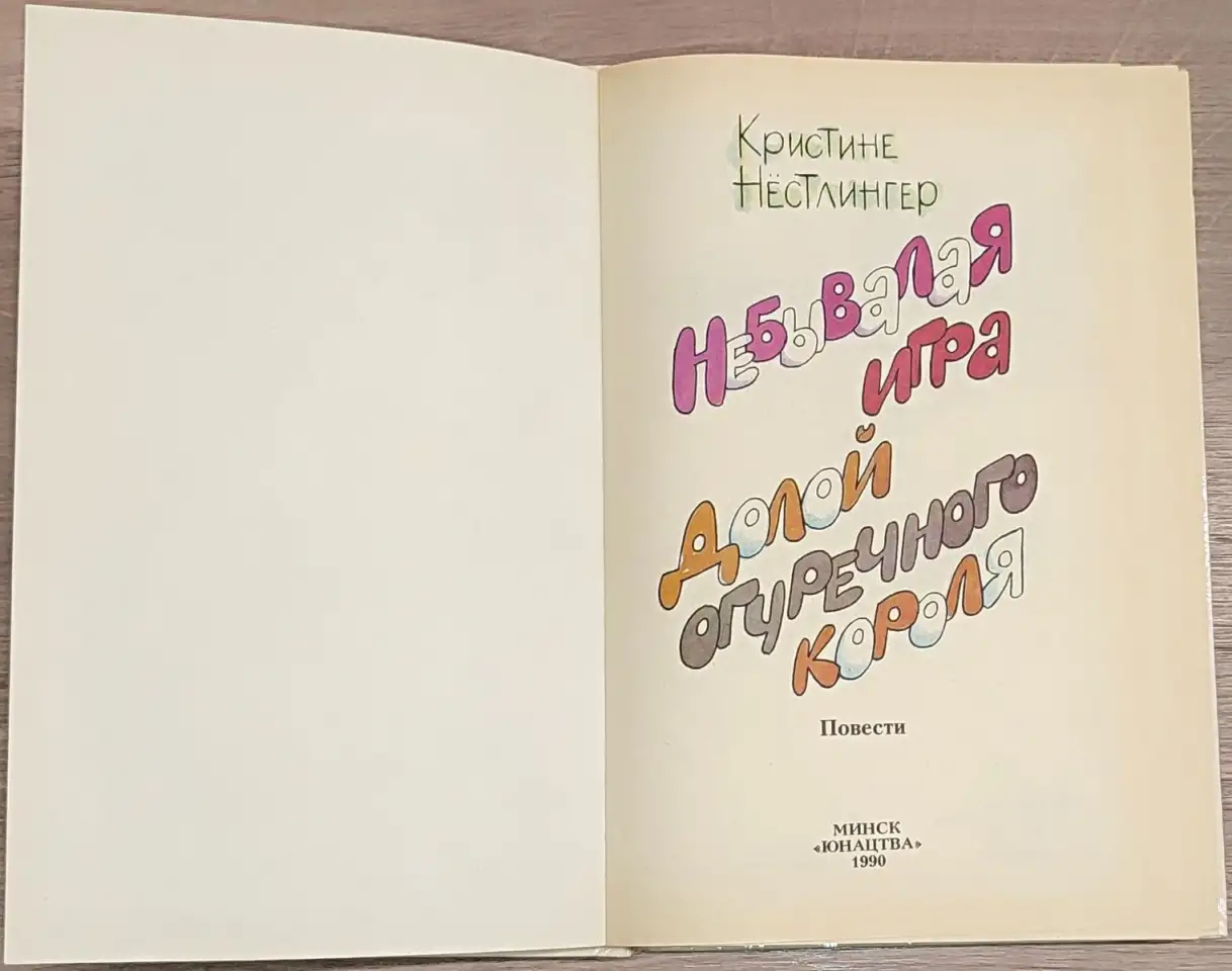 Кристине Нёстлингер - Небывалая игра, фотография 4