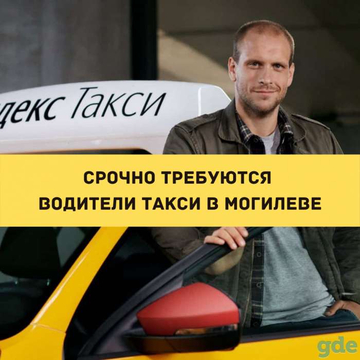 Водитель такси Могилев СРОЧНО, фотография 1