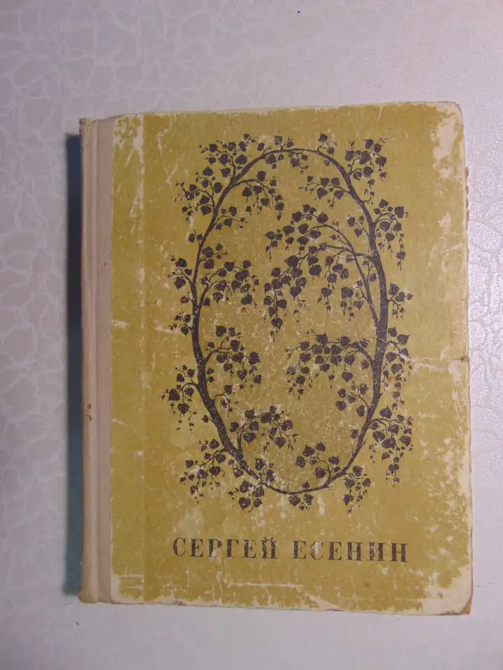 Сергей Есенин. Стихотворения и поэмы. Издательство: Народная асвета, 1971 год,  223 стр, фотография 1