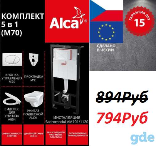Инсталляция Alcaplast  5в1, фотография 1