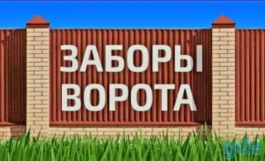 Заборы / ворота / калитки 