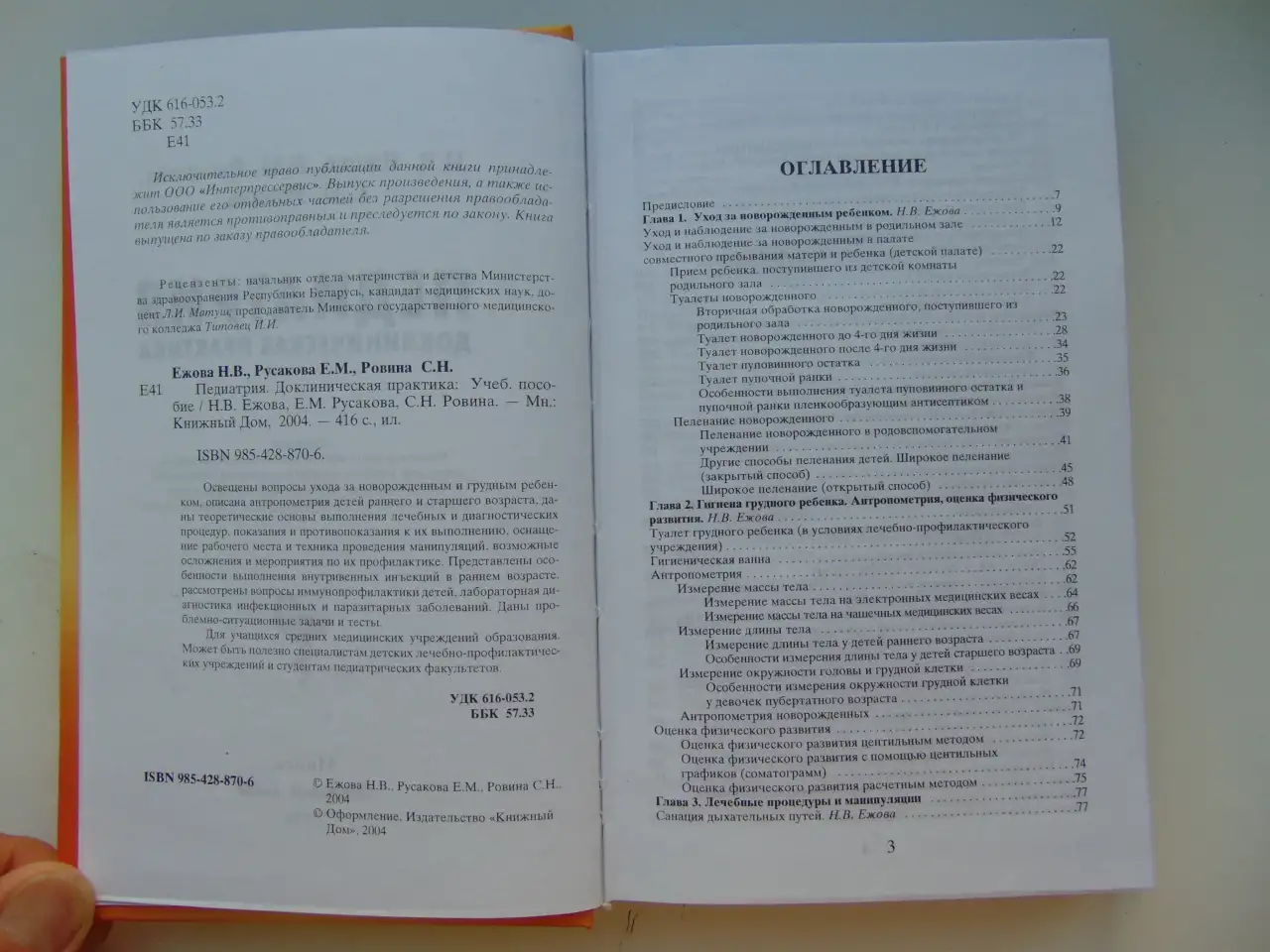 Педиатрия. Доклиническая практика - Ежова Н.В., Русакова Е.М., Ровина С.Н. - 2004 год., фотография 3