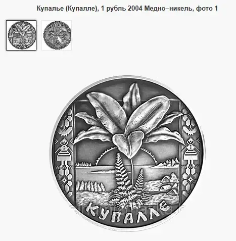 1 рубль 2004 Купалле Купалье Беларусь, фотография 3