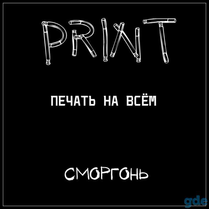 Печать на всём, фотография 1