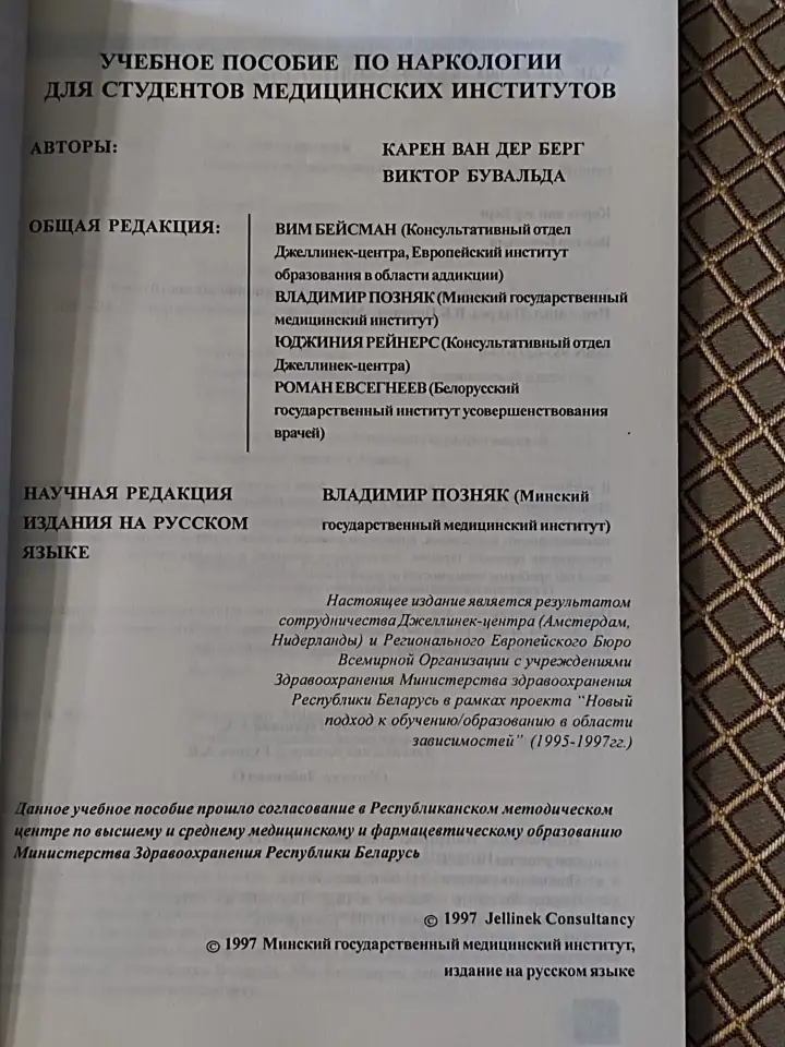 Учебное пособие по наркологии для студентов медицинских институтов., фотография 2
