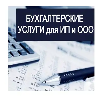 Бухгалтерские услуги для ИП и организаций, фотография 1