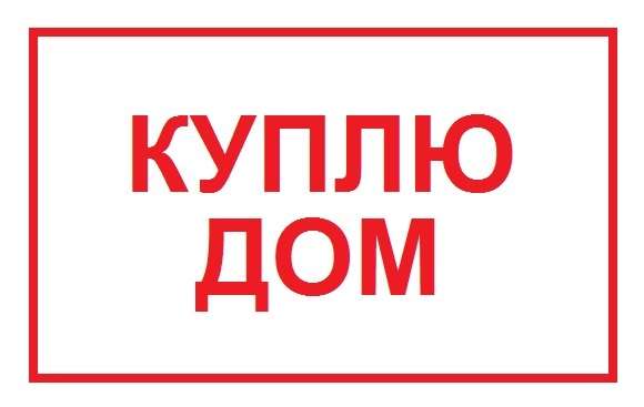 Куплю дом, участок в Минске, фотография 1