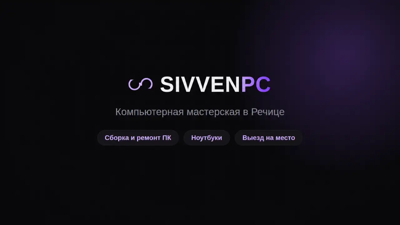 Ремонт компьютеров и ноутбуков в Речице  диагностика, чистка, апгрейд, фотография 1