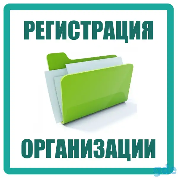Регистрациия ООО, УП, ИП. Уставы. Постановка учета в начале деятельности. Кадры, фотография 1