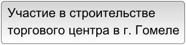Участие в строительстве торгового центра автозапчастей в Гомеле, фотография 1