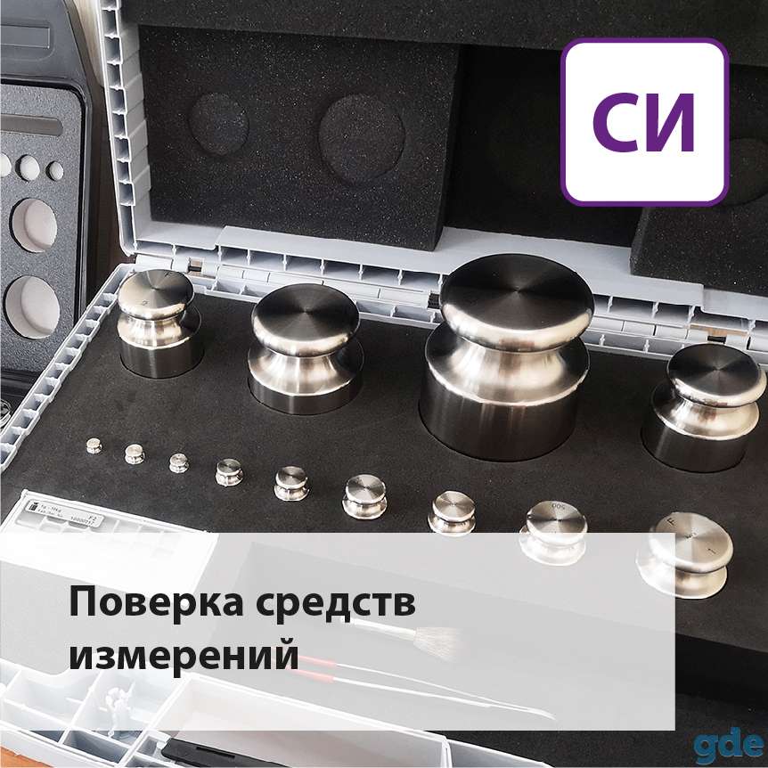 Поверка средств измерений, фотография 1