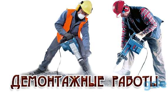 Демонтажные работы под ключ, фотография 1