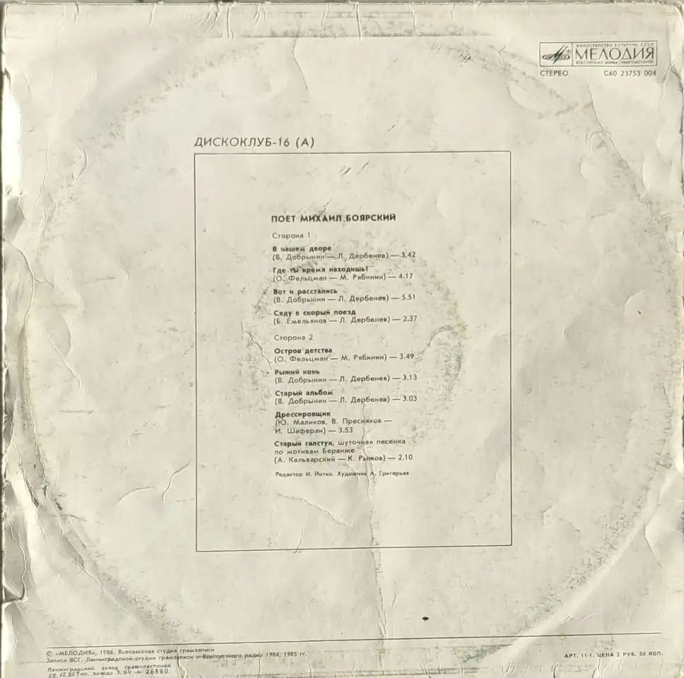 Грампластинка Дискоклуб-16 (А) (1987), фотография 2