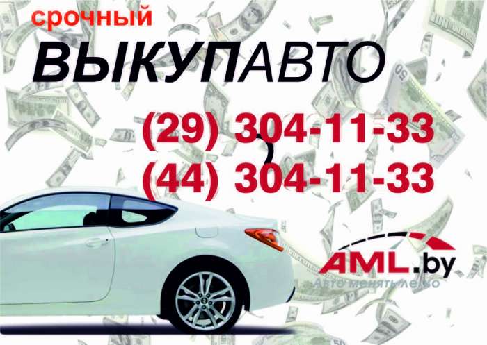 Куплю иномарку в Березино. Быстро! Полное документальное сопровождение! По высокой цене!, фотография 1