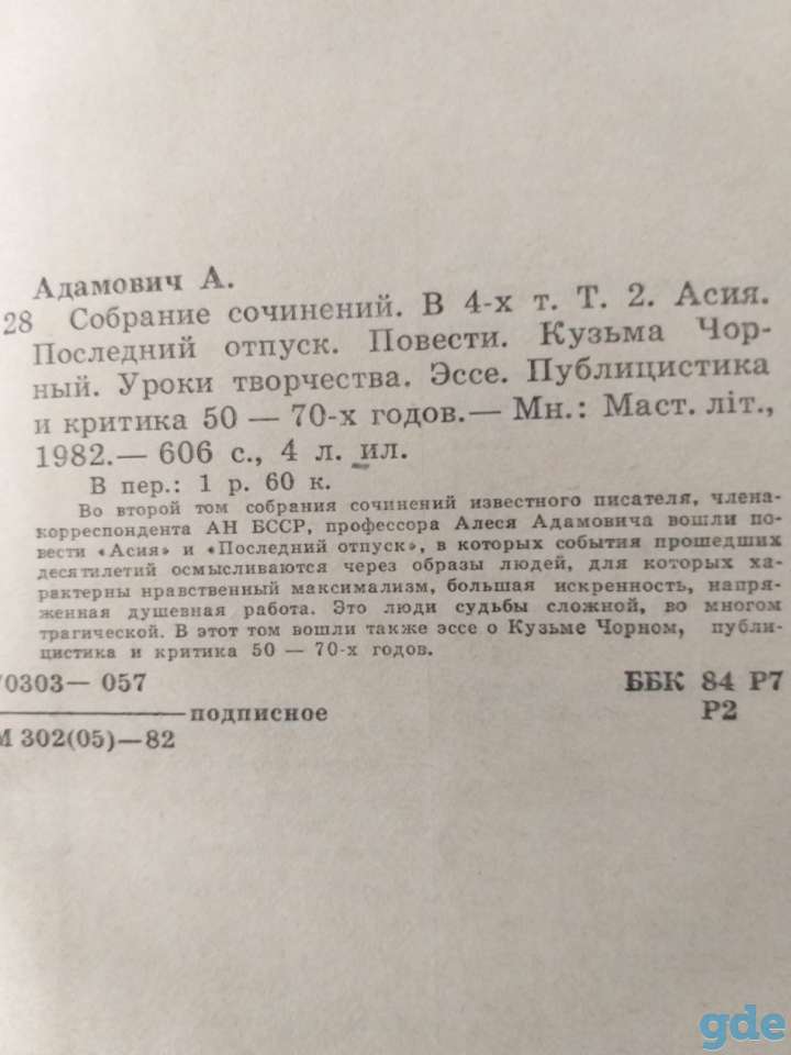 Адамович Алесь, том 2, фотография 3
